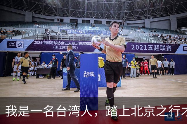 我是一名台湾人，踏上北京之行才发现这座城市与我的想法截然不同