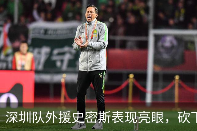 深圳队外援史密斯表现亮眼，砍下22分助球队抗衡北控