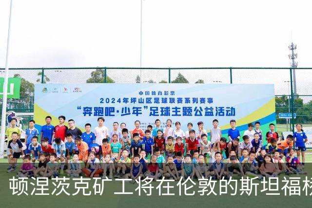 顿涅茨克矿工将在伦敦的斯坦福桥迎战欧冠大赛